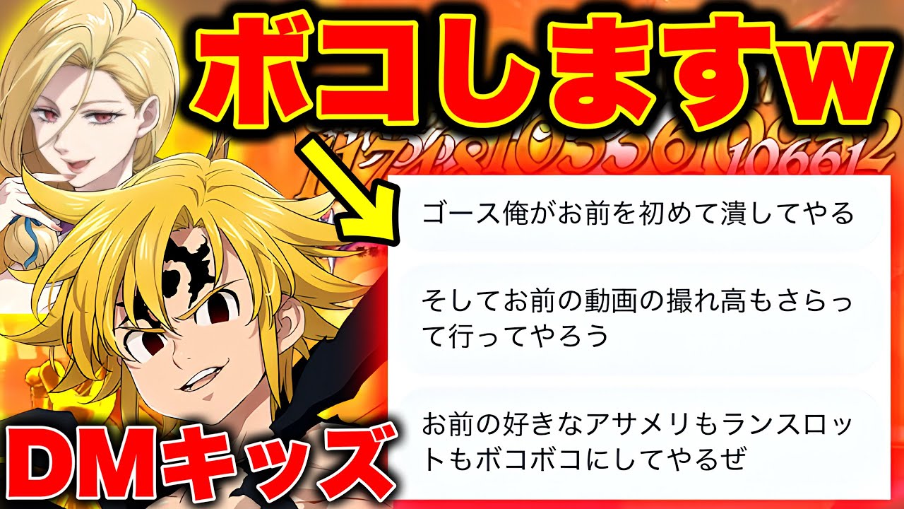 【エンタメ】クリスマスイブに喧嘩売ってきたDMキッズボコボコにします！クリぼっちなんで！！【グラクロ】【七つの大罪グランドクロス】
