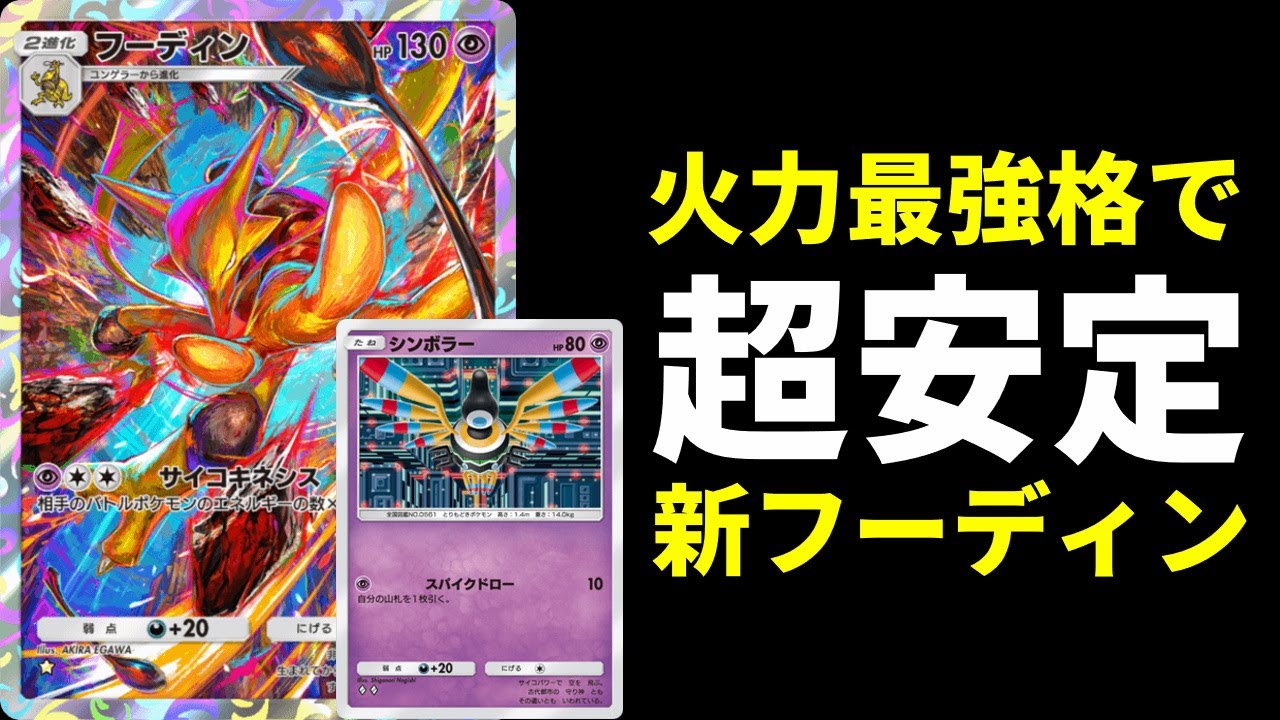 【ポケポケ】コイントス無しで超絶安定最強火力シンボラー×フーディンデッキ紹介　ゲンガーの火力では満足できない方へ【ポケカ/Pokémon Trading Card Game Pocket】