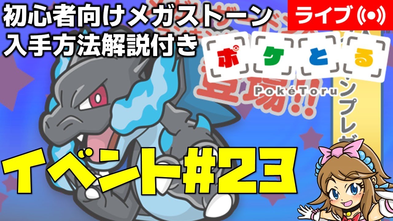 [2024/12/24]ポケとる更新日配信 メガリザードンXランキング初心者向け解説付き（ループ15周目EV#23） #shorts