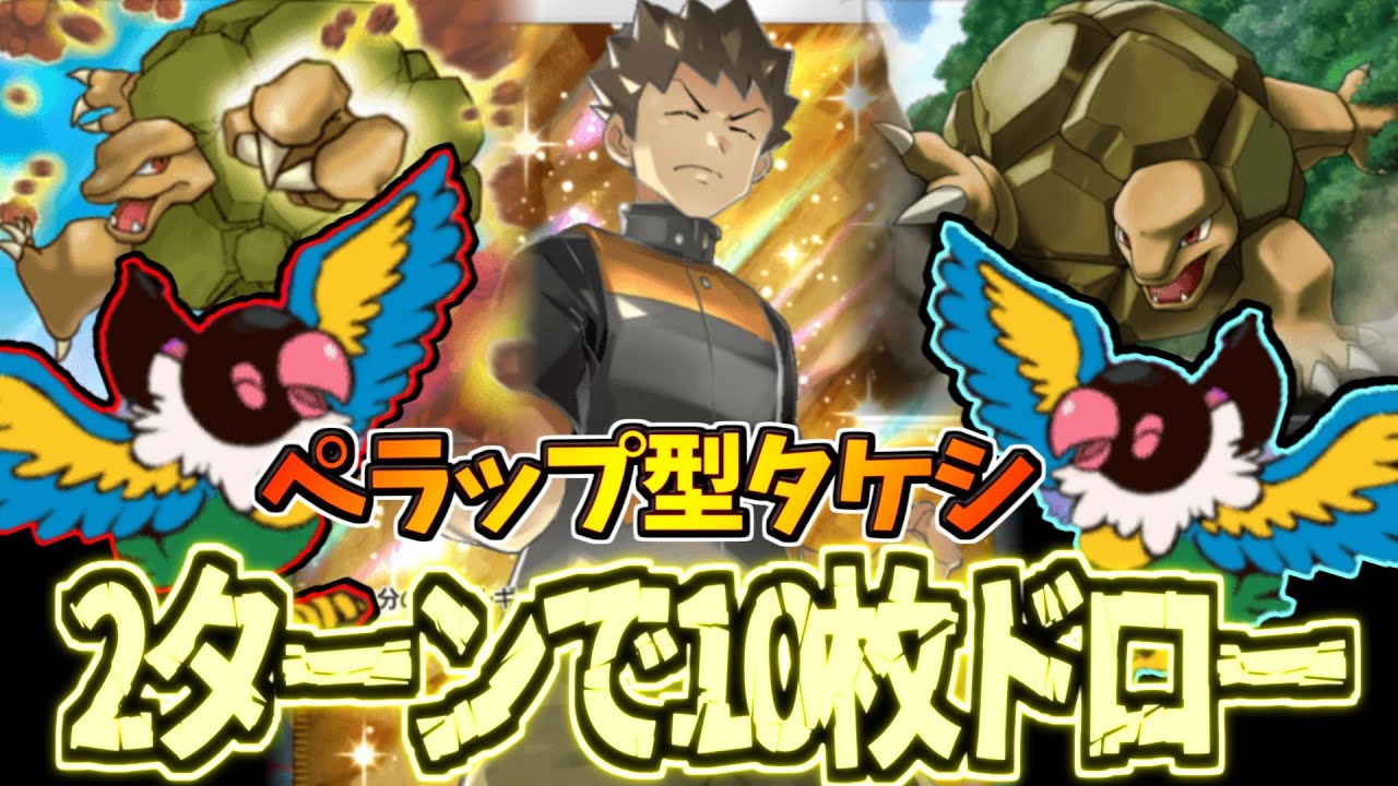 【ポケポケ】ペラップが最強すぎてブン回り！新ゴローニャが爆速完成するペラップ型タケシデッキ