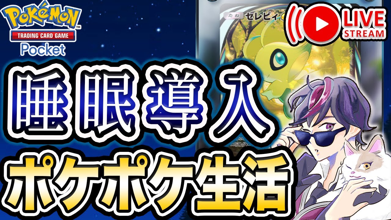 【ポケポケ】大会三昧振り返りながら45勝進めます｜睡眠導入ポケカポケット｜リラックスしながらポケポケを楽しむ｜安眠生活ライブ44日目【ポケカポケット ライブ配信】