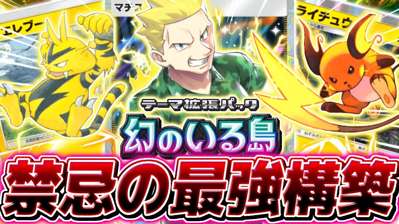 【ポケポケ】環境TOPの電気タイプデッキを更に強化する『新ライチュウ＆エレブー』がやばすぎる【ポケモンカードポケット】