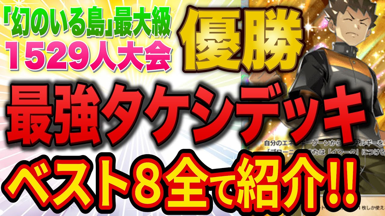 【ポケポケ】1500人規模の超大型大会でタケシ＆ゴローニャデッキが優勝！ベスト８デッキを全て紹介します【ポケカ】【Pokémon Trading Card Game Pocket】