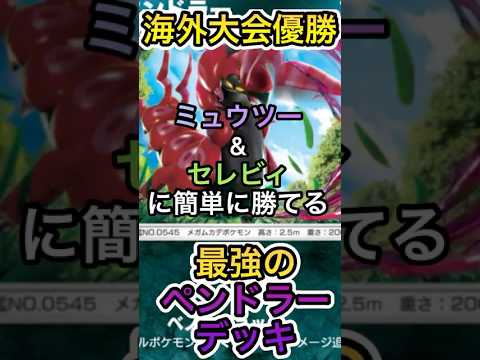 【ポケポケ】海外大会で優勝されたペンドラーデッキを紹介！！！