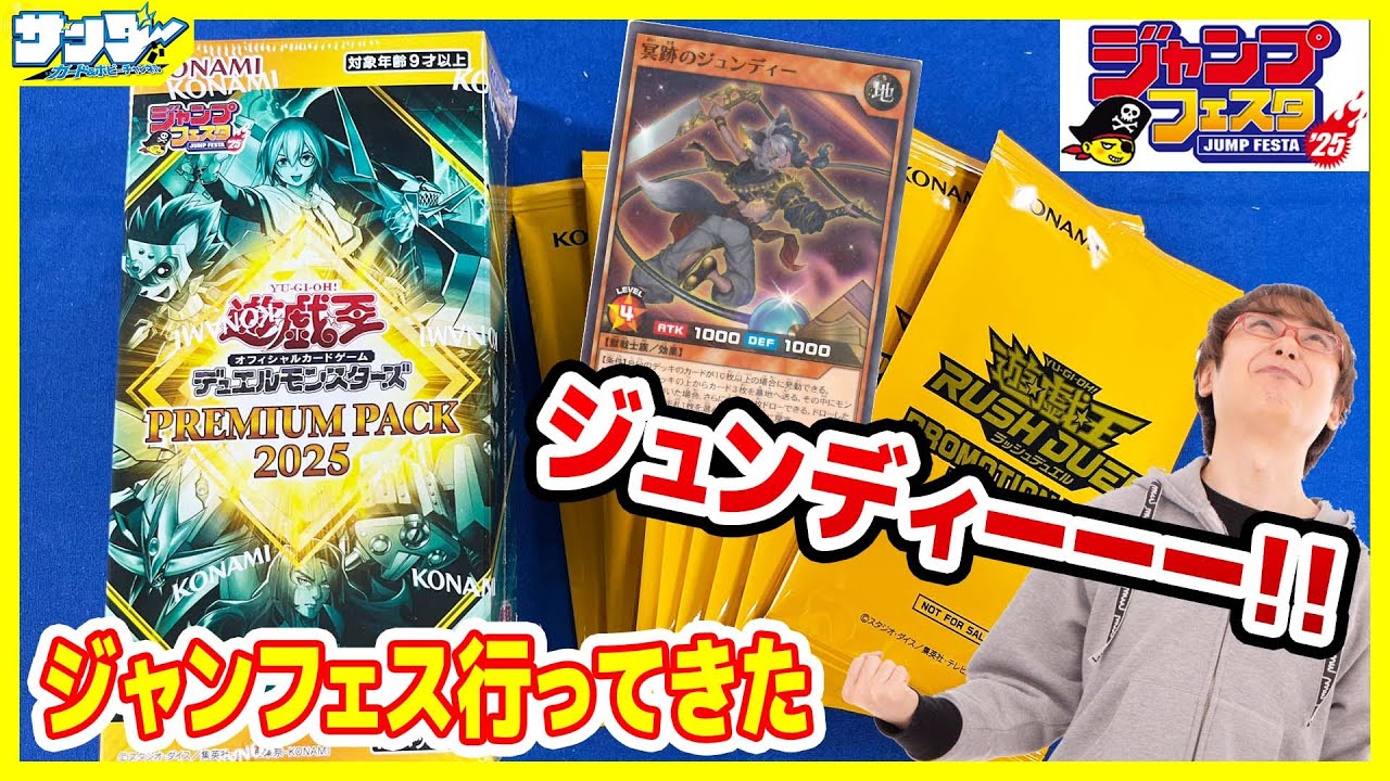 【#遊戯王】ジャンフェス'25行ってきた！！「PREMIUM PACK 2025」25PP　プロモパック2025【#ラッシュデュエル】【#開封】