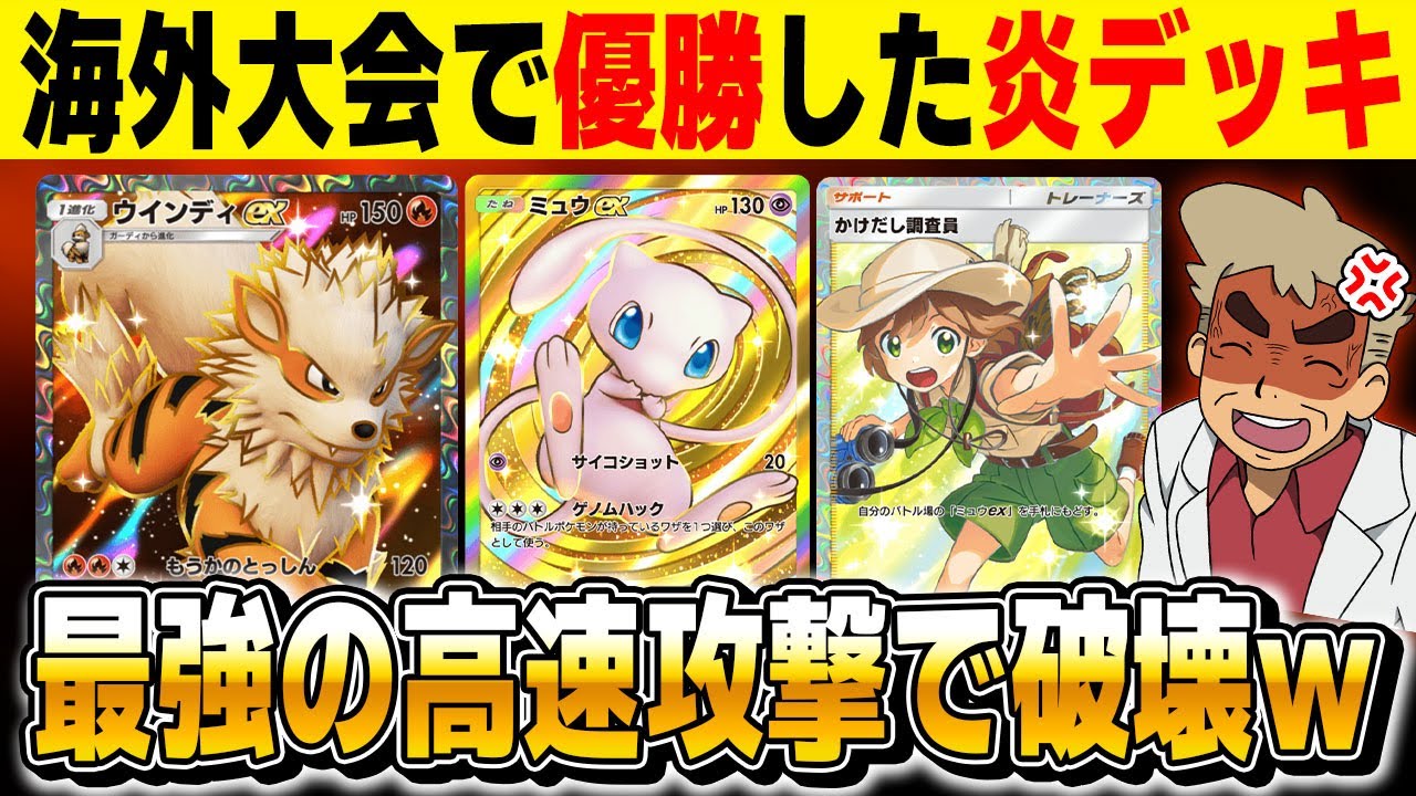 【ポケポケ】海外大会で優勝した『ウインディex』＆『ミュウex』デッキが強すぎる！！高火力攻撃＆カウンターの戦術が最強ですｗｗ【口の悪いオーキド博士】【柊みゅう】#ポケポケ #ポケモン