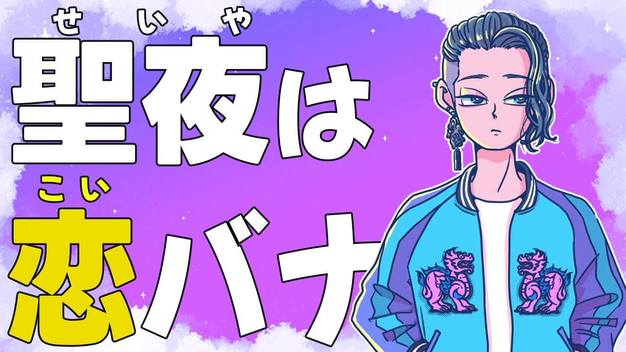 『クリスマスプレゼントにもらって嬉しかったもの』『聖夜は恋バナ』【じゃりてんラジオ】