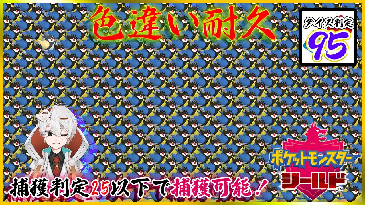 【色違い耐久その２】ファンブルなんて引いたから【ポケモン盾】