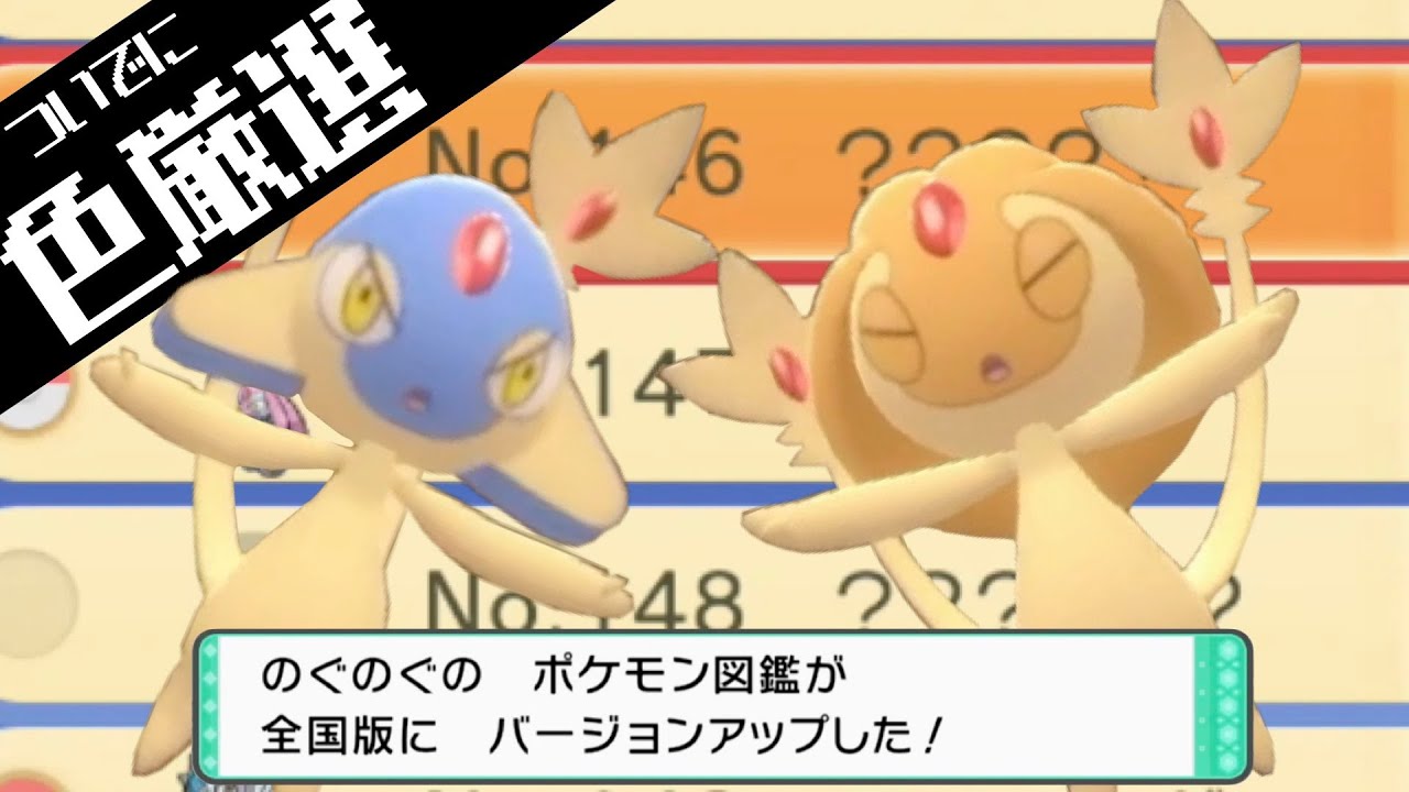 【ポケモンBDSP】全国図鑑を手に入れるついでにユクシーとアグノムを手に入れる！色違いでな！！