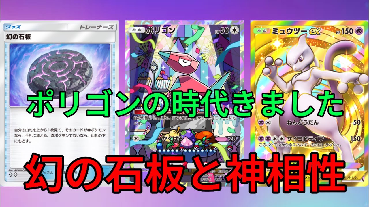 【ポケポケ】データスキャンから幻の石板のコンボが強すぎるwwこの使い方がポリゴンの最適解です