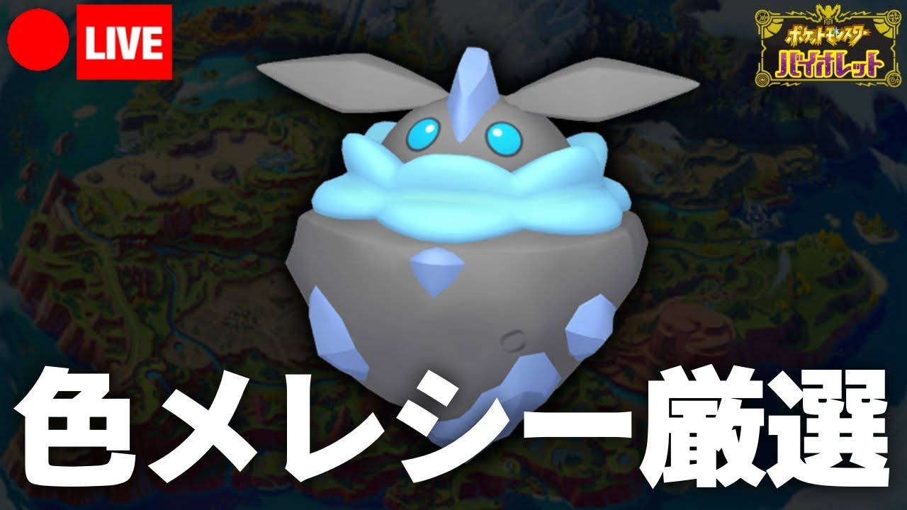 【ポケモンSV】息抜きがてら色違いメレシーでも厳選するやで