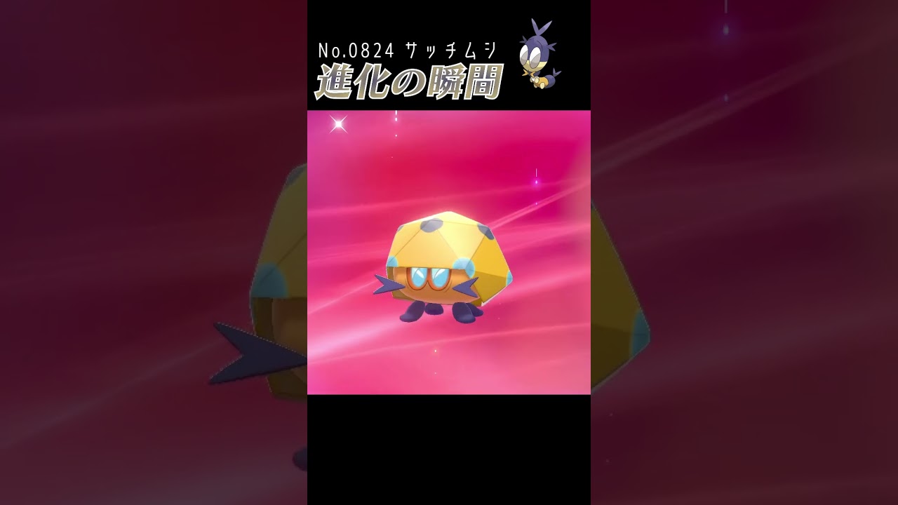 【ポケモン剣盾】サッチムシ 進化の瞬間 #shorts