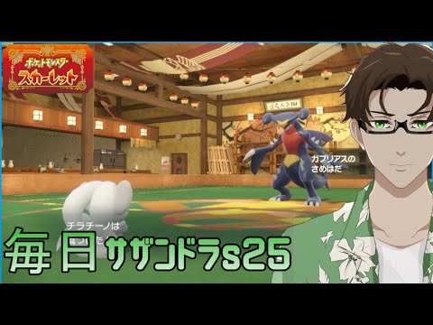 【ポケモンSV】ひびのポケモン絶対選出サザンドラpart22【チラチーノ】シーズン25