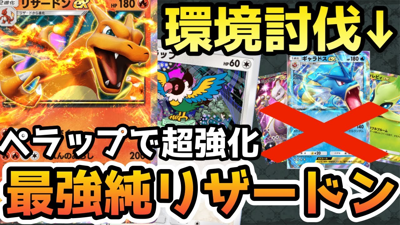 【ポケポケ】ギャラドスもワンパン！ペラップ入りリザードンexデッキが最強だったww【幻のいる島/ポケカ/Pokémon Trading Card Game Pocket】