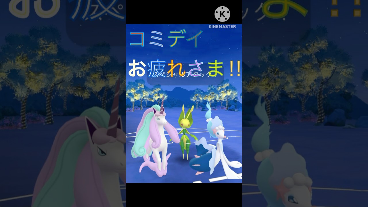 コミデイお疲れ様です‼︎ シャドクロハハコモリが強すぎる‼︎ #ポケモンgo #goバトル #goバトルリーグ #gbl