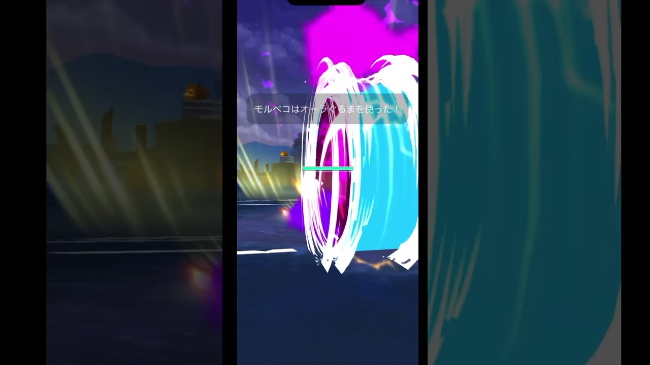 最強のオーラぐるま撃ってみた【ポケモンGO】