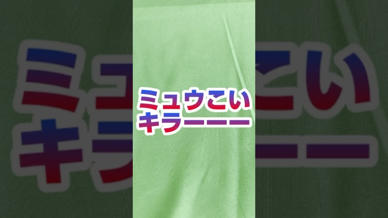【ポケカ】これはまさか！！？今日のポケカ占い！？ミュウ来るか？？Part31 | Part92 #s #shorts  #ポケカ　#かわいい　#キラ　#レア　#ミュウ　#151