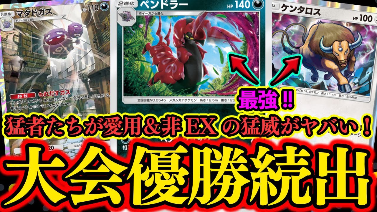 【ポケポケ】勝てすぎてヤバい。大会の猛者達が愛用している『ペンドラー』＆『ケンタロス』がマジで最強！