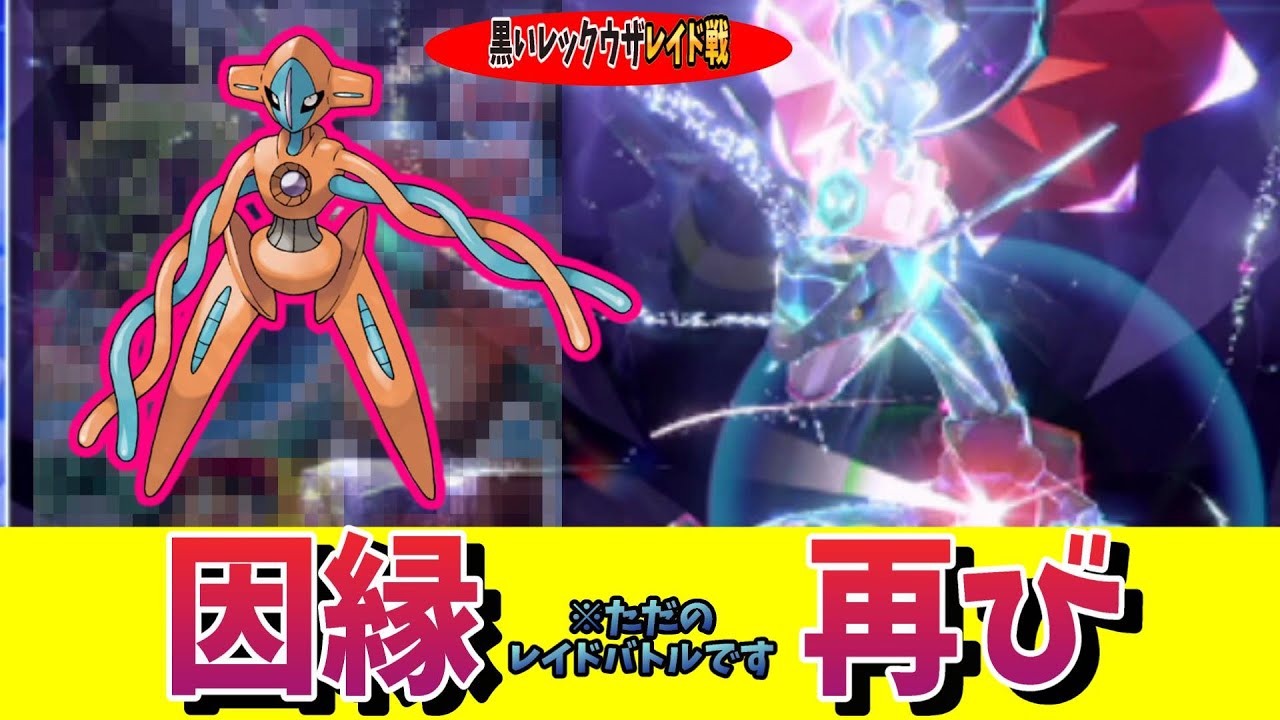 【黒いレックウザ】デオキシスで因縁の対決勝利なるか？！
