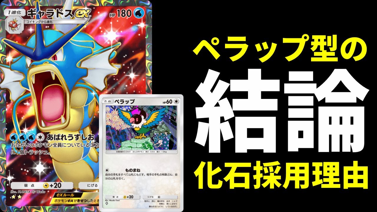【ポケポケ】ペラップ型ギャラドスexデッキに『化石』を採用している理由を徹底解説 最新型ペラップ×ギャラドス紹介【ポケカ/Pokémon Trading Card Game Pocket】