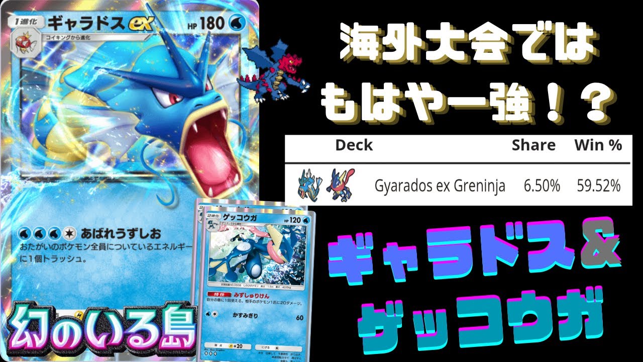 【ポケポケ】現環境最高勝率!!!海外大会優勝しまくっとるギャラドスexゲッコウガデッキ【デッキ紹介】