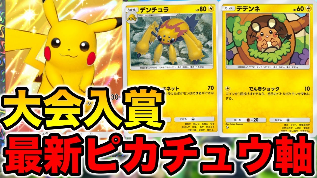 【大会入賞】海外大会４位！デンチュラを採用した最新版ピカチュウデッキが強すぎた #ポケポケ #ゲーム実況 #ポケモン