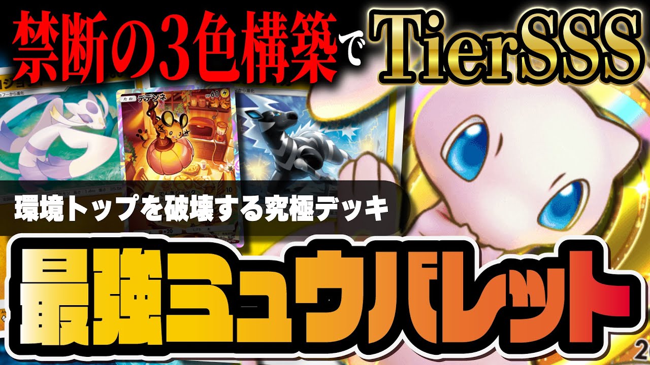 【ポケポケ】最新環境の結論「ミュウexバレット」がぶっ壊れ！デデンネ＆ゼブライカ＆コジョンドの最強デッキを解説！！【ポケカポケット】