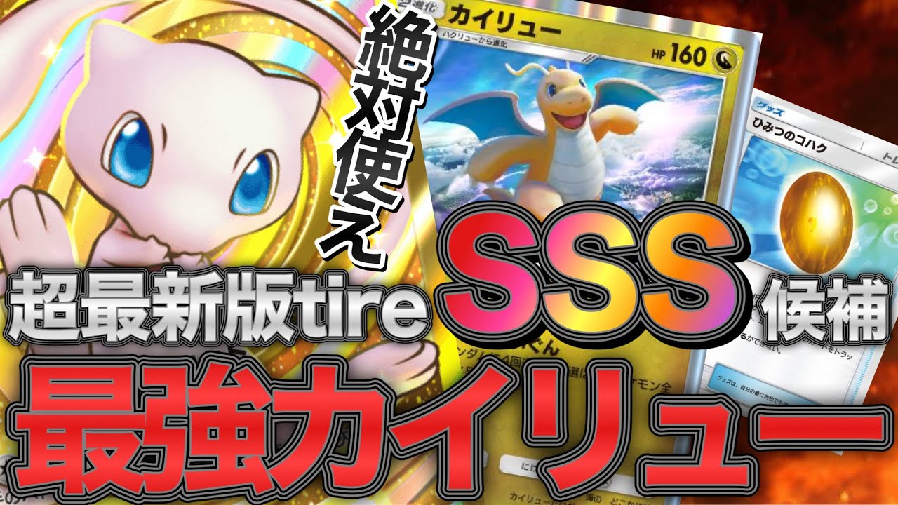 【ポケポケ】最新版最強カイリュー＆ミュウex＆ひみつのコハク入りデッキが強すぎた！【ポケカポケット】