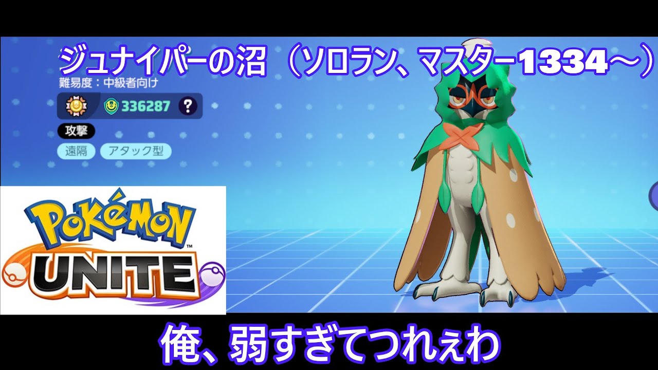 【ポケモンユナイト】ジュナイパーの沼（ソロラン）