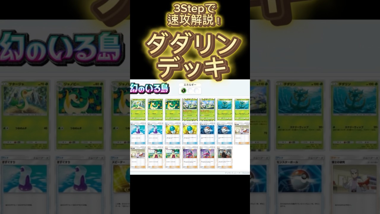 【最速】デッキ解説その19 #ポケポケ #ポケカ  #ポケモンカード #幻のいる島  #ダダリン#ジャローダ