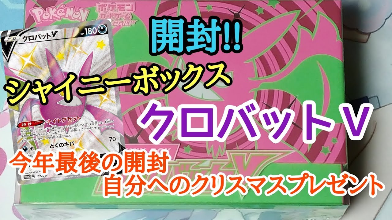 【ポケカ】　今年最後の開封『シャイニーボックス クロバットV』
