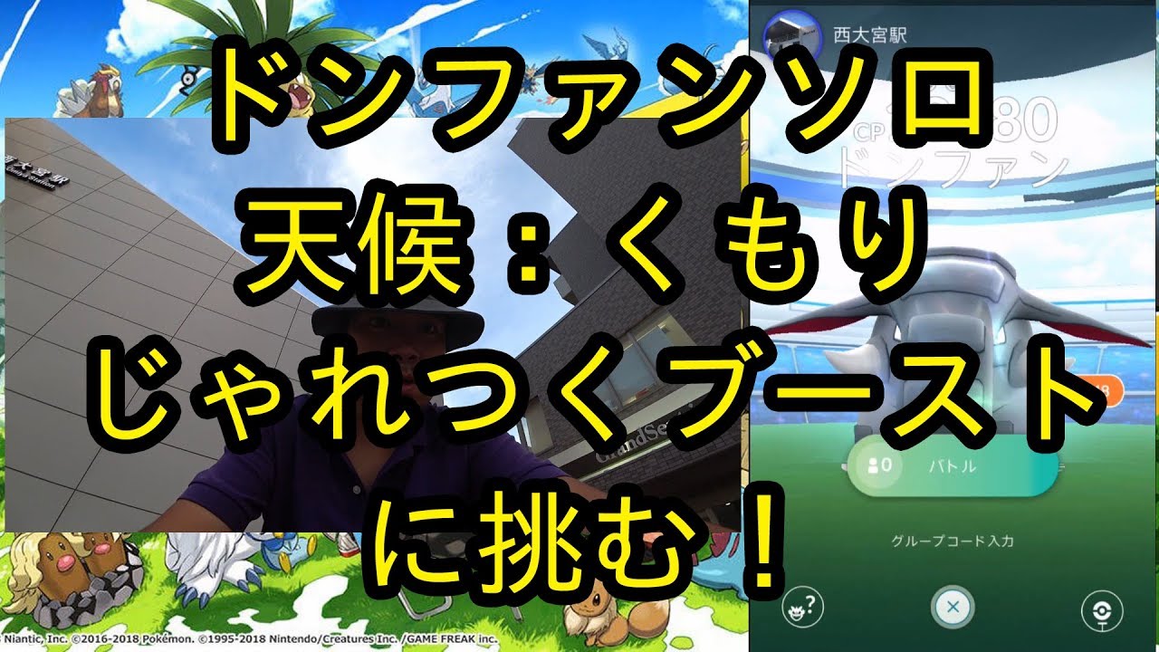 【ポケモンＧＯ】くもりブーストじゃれつくドンファンにソロで挑む！