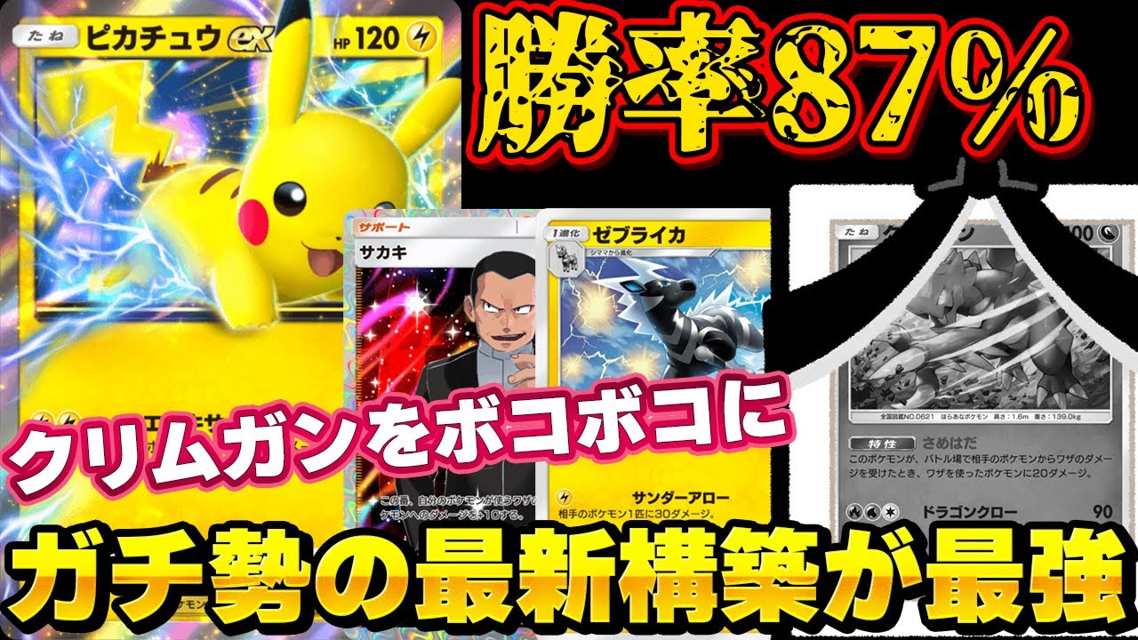 [ポケポケ]最強ピカチュウデッキが爆誕。ゼブライカとサカキで環境トップへ！Pokémon Trading Card Game Pocket