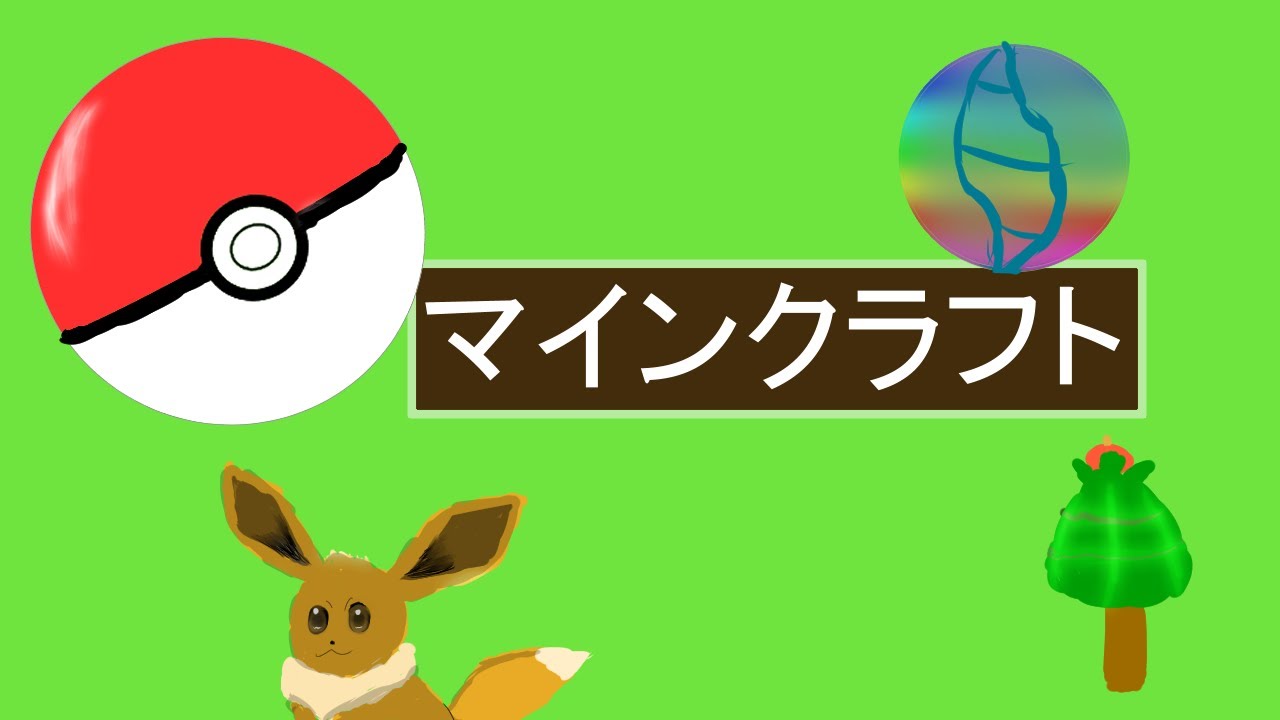 マインクラフト　統合版　参加型配信 　ポケモン　参加条件あり