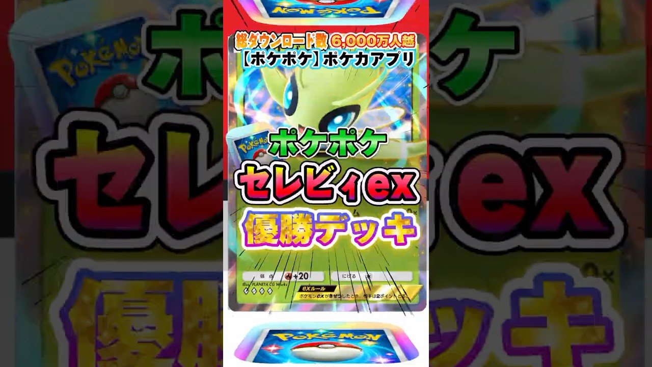 【最新ポケカ】#ポケポケ 2024年最新！大会優勝「セレビィex」最強デッキレシピ公開！ #ポケモンカード 【ポケモンカードアプリ】#ポケモンカードアプリ #ポケカ