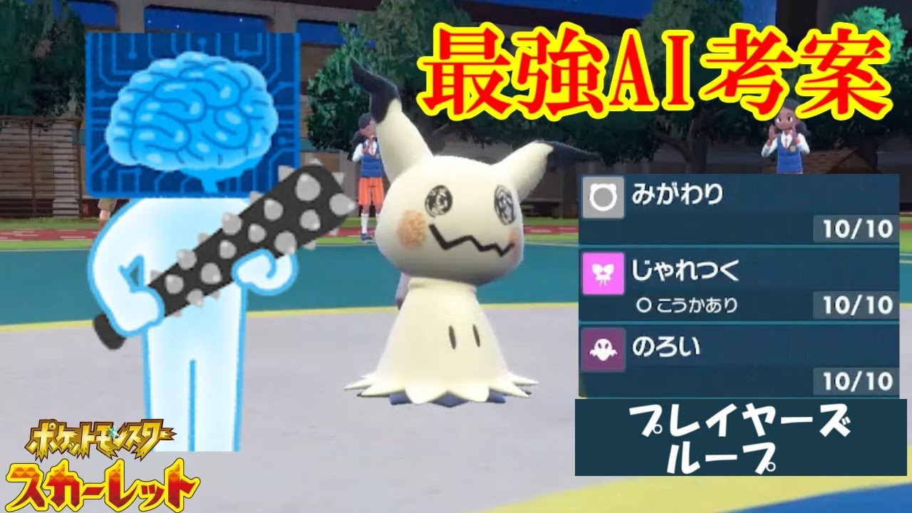 AIが考えた最強ポケモンでランクマを破壊 part1【ポケットモンスタースカーレット・バイオレット・SV】