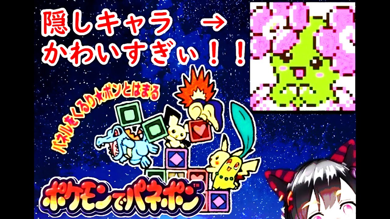 ポケモンでパネポン隠しキャラ完全攻略！仲間を増やして次の町へ！ポケモン版パネルでポンスーパーハードを超えるV-hardに挑む前に全ポケモン集めるキレイハナが可愛すぎて推しポケに！！