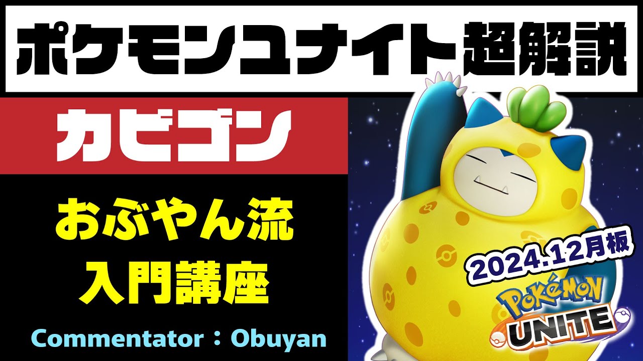 【ポケモンユナイト】カビゴン超解説