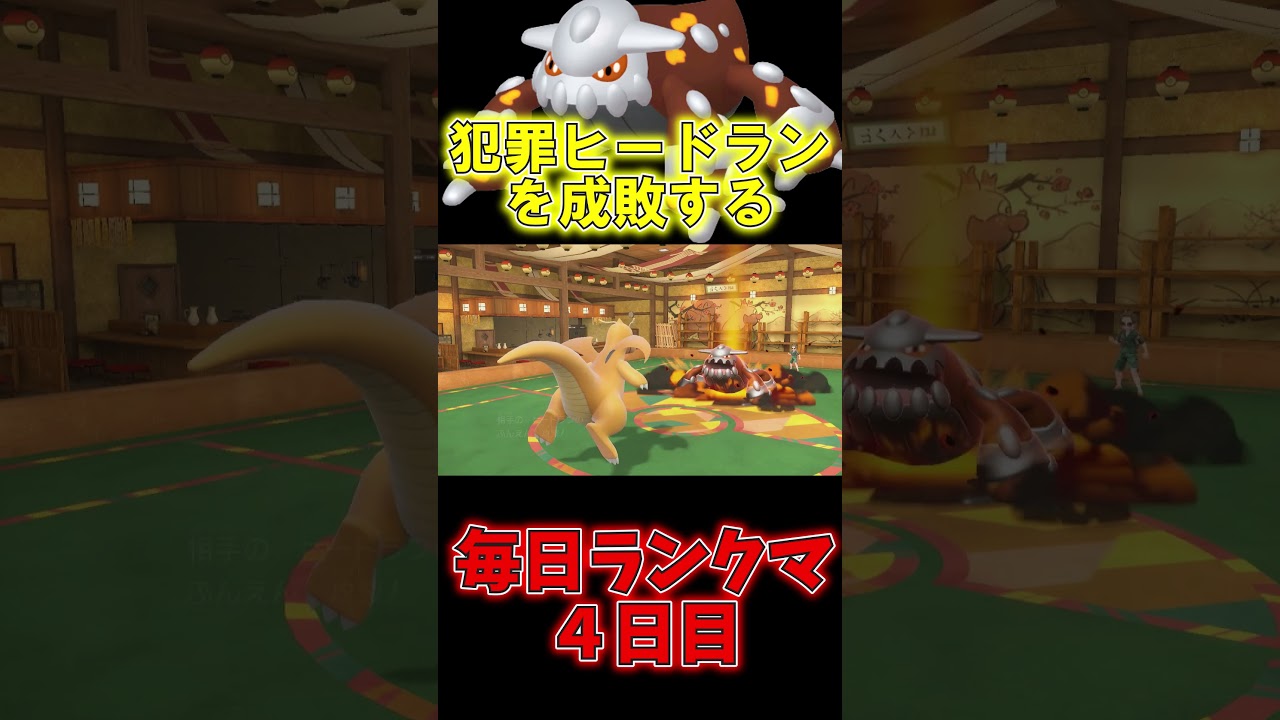 もらいびヒードランは時代遅れ！炎の体こそが最強です【ポケモンSV】【ゆっくり実況】