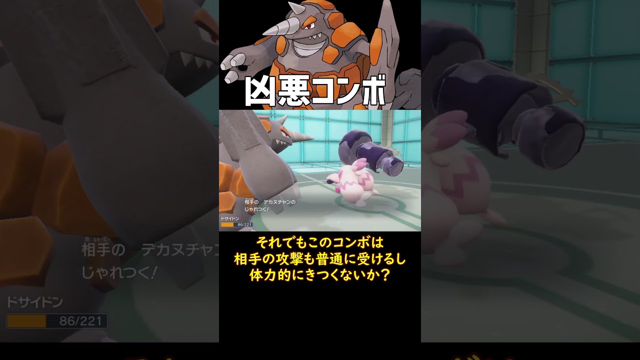 凶悪コンボ ドサイドン