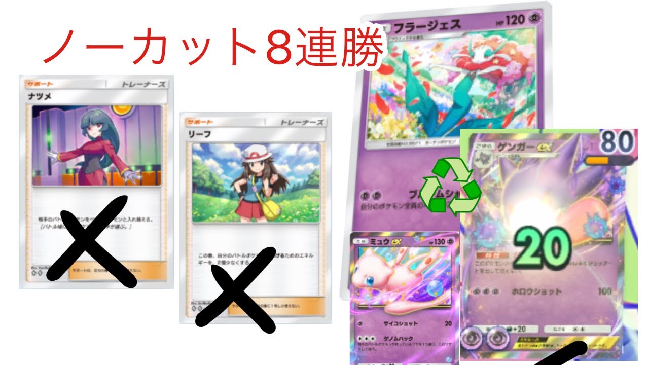 【ポケポケ】負けなすぎて勝率9割 環境フラージェス&ゲンガーデッキ ノーカット立ち回り動画