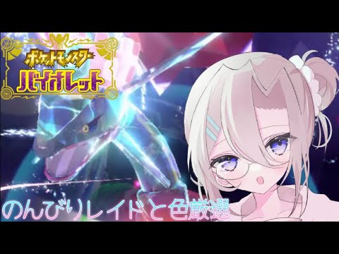 【ポケモンSV】黒レックウザレイドとか大量発生とか見に行きます