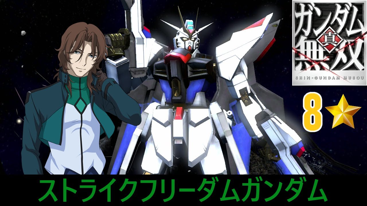 【真・ガンダム無雙 PS3】ストライクフリーダムガンダム // ロックオン・ストラトス (00)【8⭐】