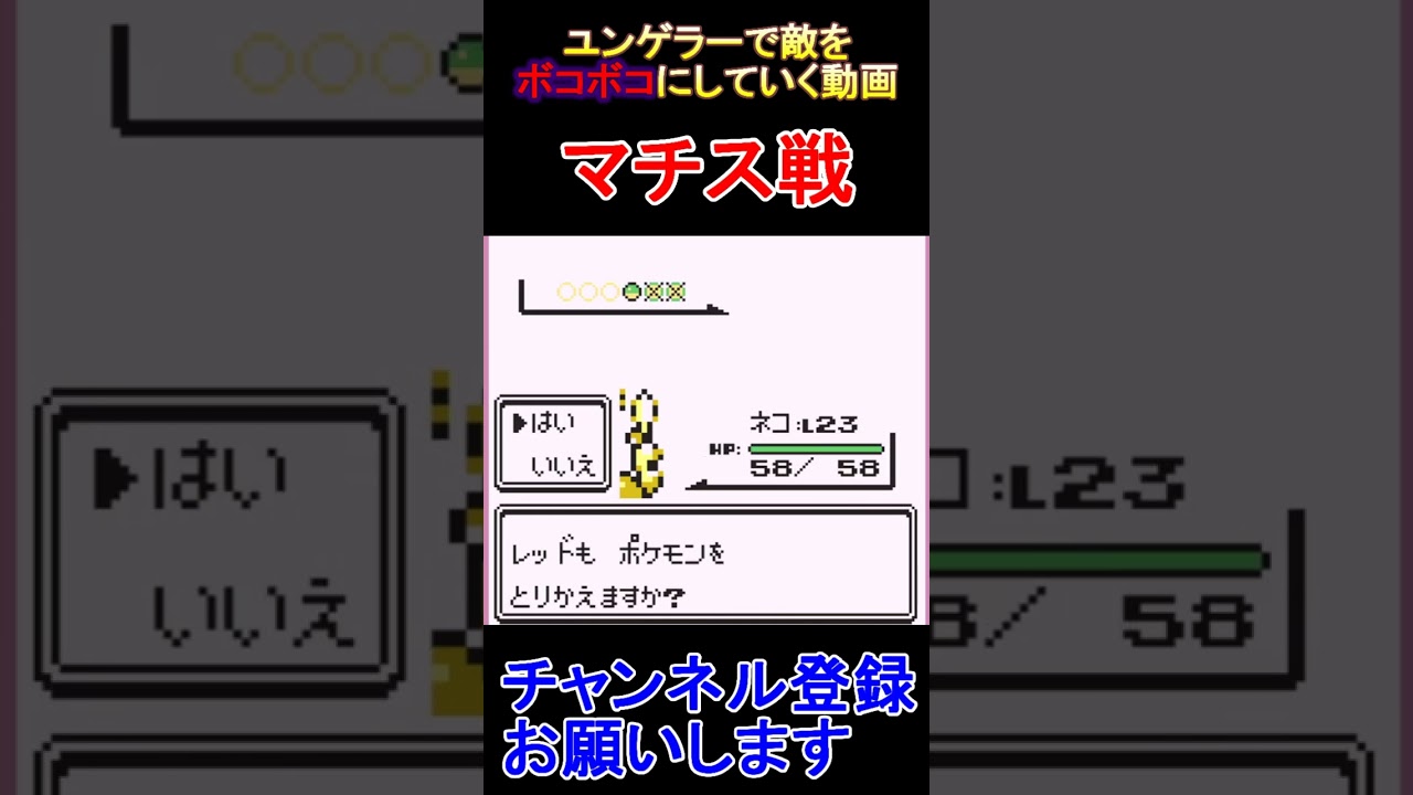 マチス戦　ユンゲラー一匹で敵をボコボコにしていく動画  #レトロゲーム　 #ポケモン  #ゲーム実況