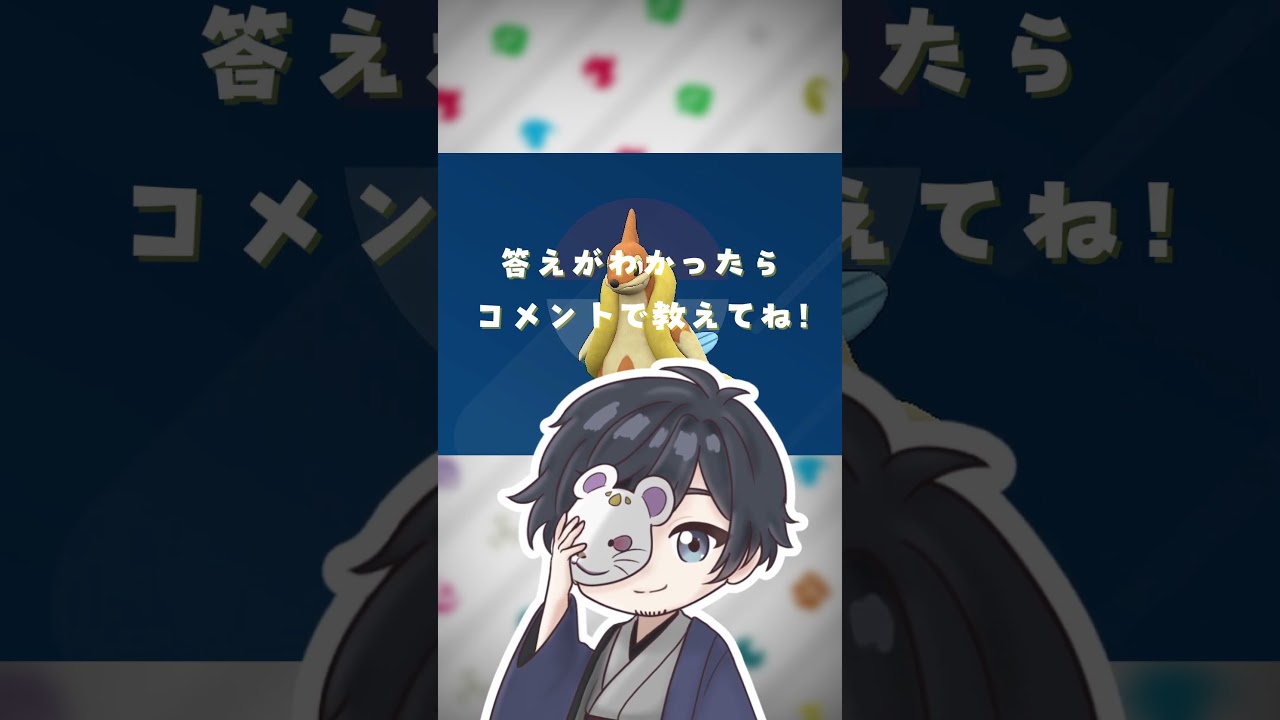 ポケモンニックネーム当てクイズ！【フローゼル編】#shorts #ポケモン #クイズ #pokemon #pokémon #ポケ夫婦 #ポケモンsv #live