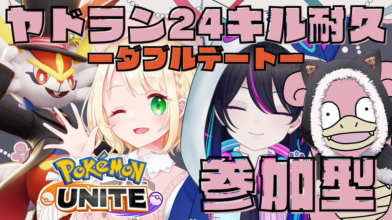 【ポケモンユナイト：参加型】クリスマスイブだぁっっ！！ダブルデートだぁっっ！！彼氏のヤドランと24キル耐久デートします(*'▽')【UNITE】【ソロラン】