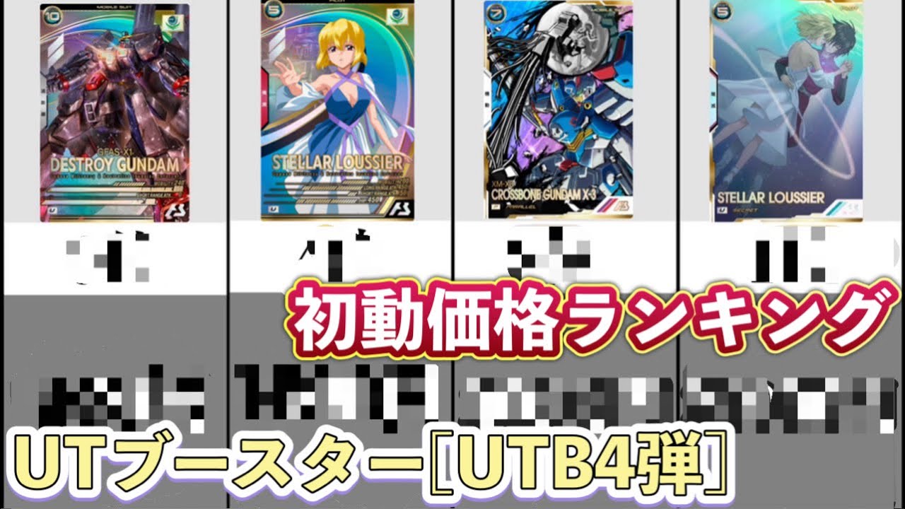 【アーセナルベース】UTブースター[UTB5弾] 初動価格ランキングUNITRIBESEASON:05