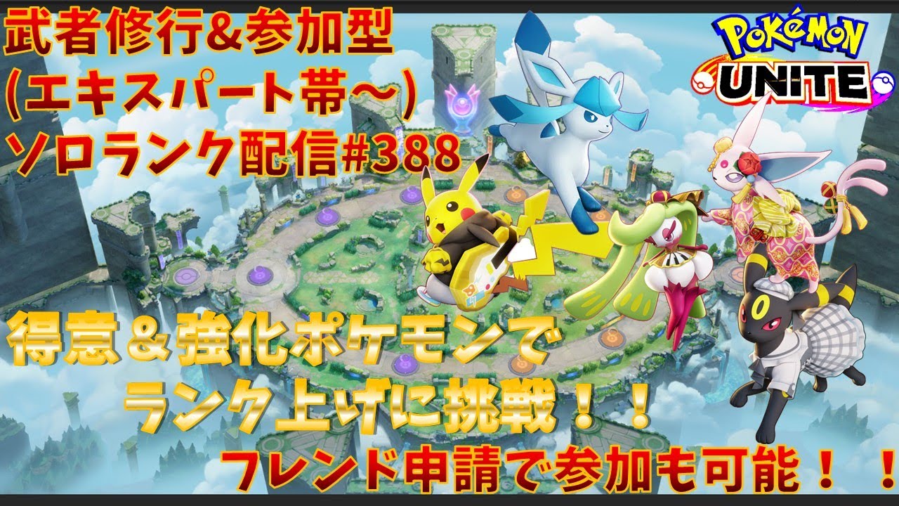 【#ポケモンユナイト】ランクマッチ参加型配信#391 (エキスパート帯～)：#アマージョ 、#エーフィ、#メタグロス  、#ブラッキー 、#グレイシア )※コメント前に概要欄チェック！