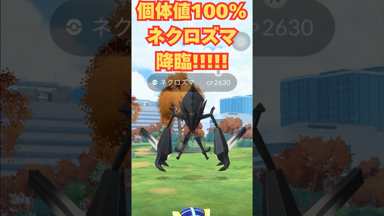 【ポケモンGO】個体値100ネクロズマ降臨!! #Shorts