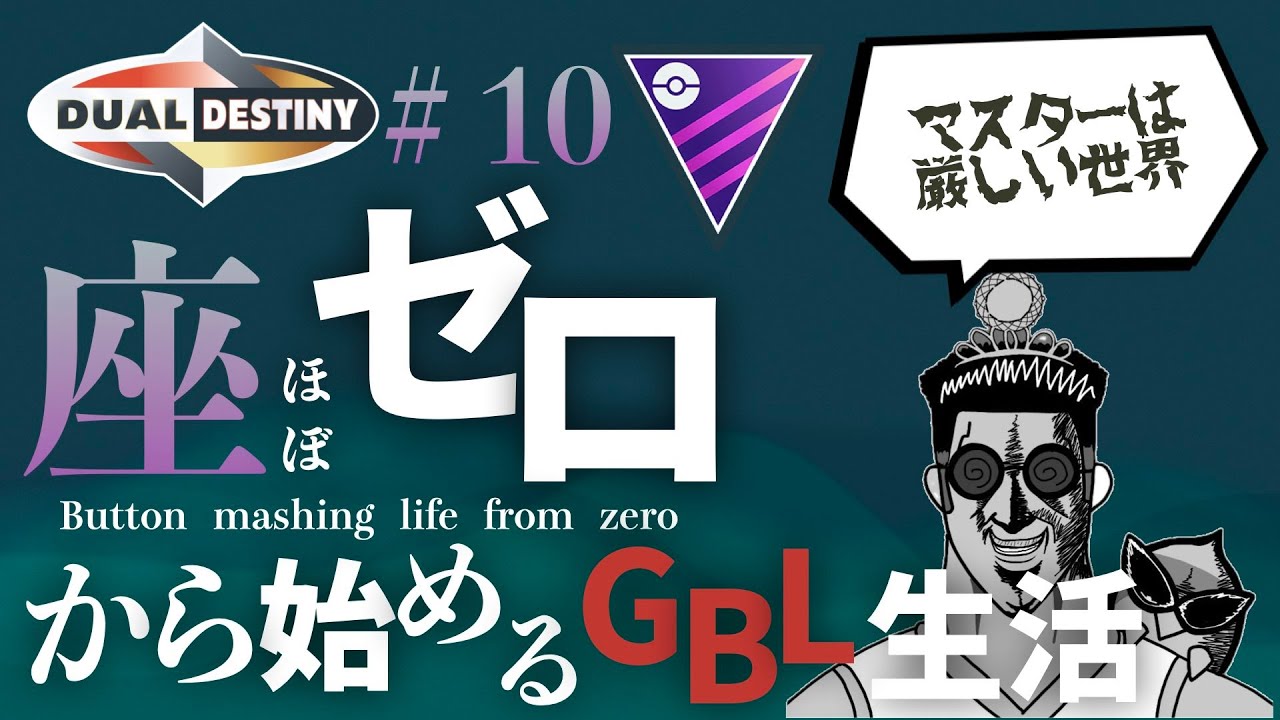 縛りギリギリのパーティ【射手座のGBLログ】マスターリーグ（DUAL DESTINY）